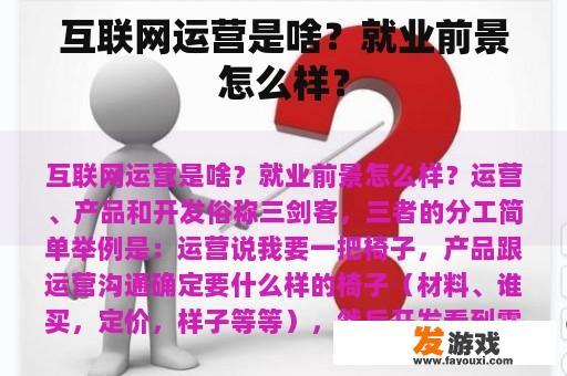 互联网运营是啥？就业前景怎么样？