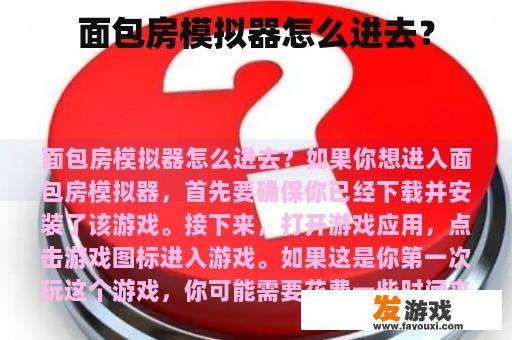 面包房模拟器怎么进去？