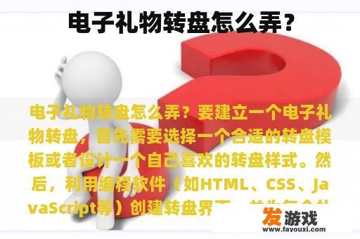 电子礼物转盘怎么弄？