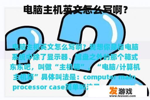 电脑主机英文怎么写啊？