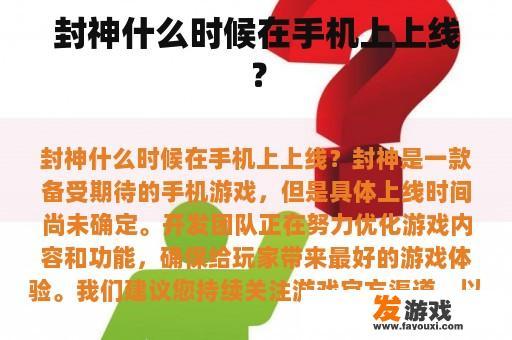 封神什么时候在手机上上线？