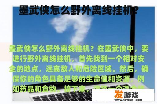 墨武侠怎么野外离线挂机？