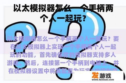 以太模拟器：双人对战，乐趣无穷