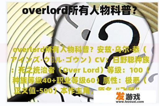 Overlord游戏人物全解析