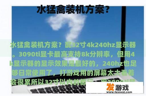 水猛禽装机方案？