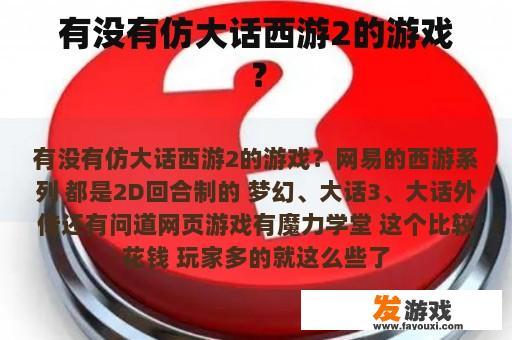 有没有仿大话西游2的游戏？