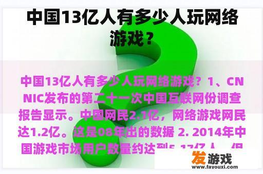 中国13亿人有多少人玩网络游戏？