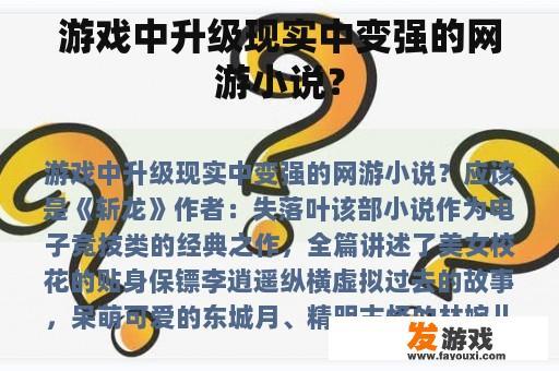 游戏中升级现实中变强的网游小说？