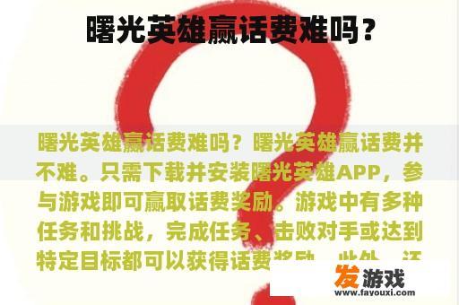 曙光英雄赢话费难吗？