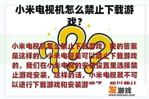 小米电视机怎么禁止下载游戏？