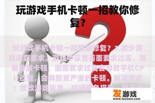 玩游戏手机卡顿一招教你修复？