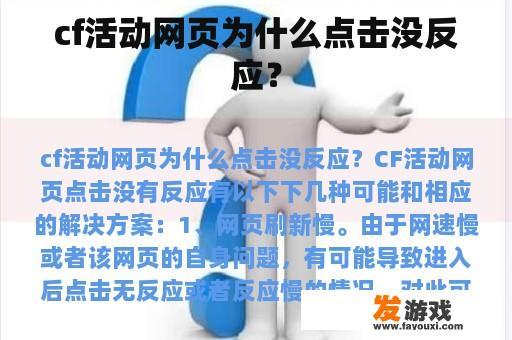 cf活动网页为什么点击没反应？