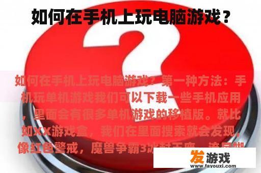 如何在手机上玩电脑游戏？