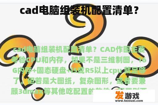 cad电脑组装机配置清单？