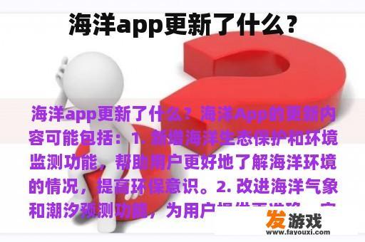 海洋app更新了什么？