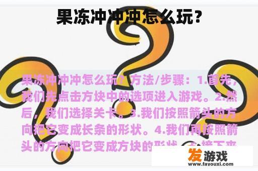果冻冲冲冲怎么玩？