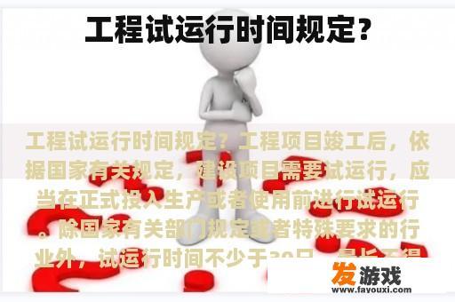 工程试运行时间规定？