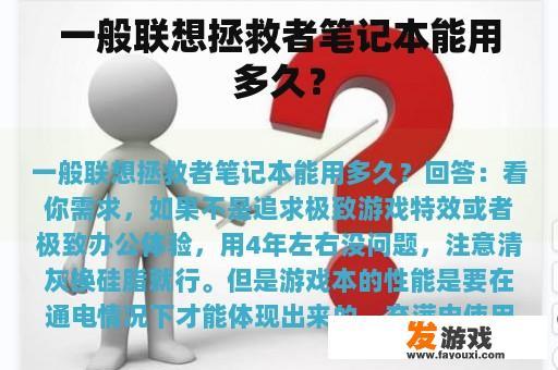 一般联想拯救者笔记本能用多久？