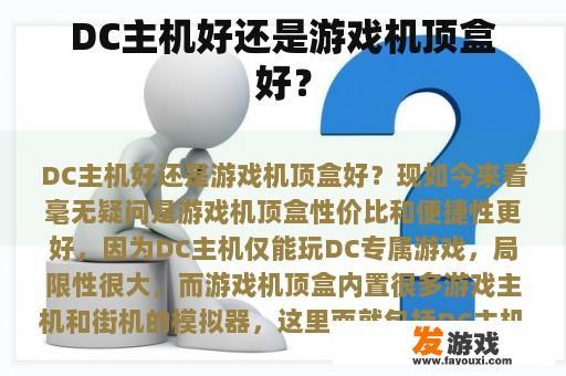 DC主机好还是游戏机顶盒好？