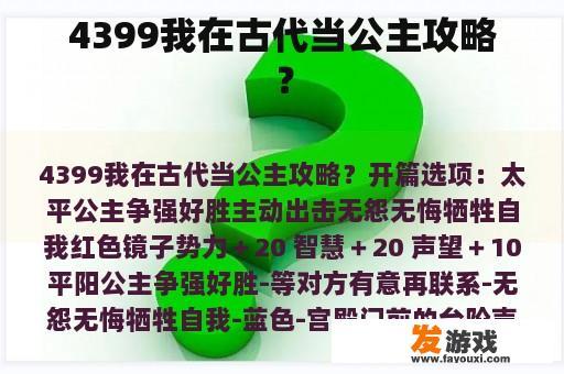 4399我在古代当公主攻略？