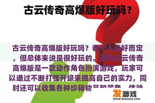 古云传奇高爆版：探索未知的冒险世界