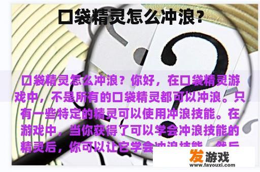 口袋精灵的游戏玩法是什么?