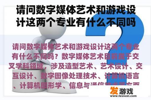 请问数字媒体艺术和游戏设计这两个专业有什么不同吗？