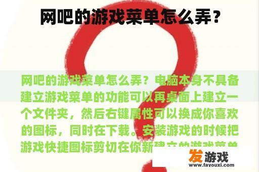 网吧的游戏菜单怎么弄？