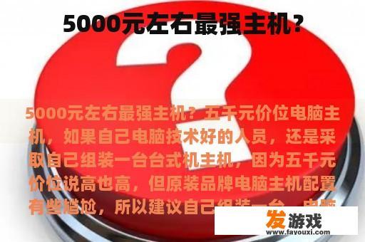 5000元左右最强主机？