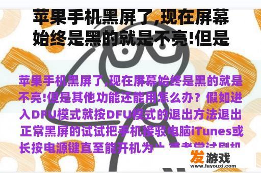 苹果手机黑屏了,现在屏幕始终是黑的就是不亮!但是其他功能还能用怎么办？
