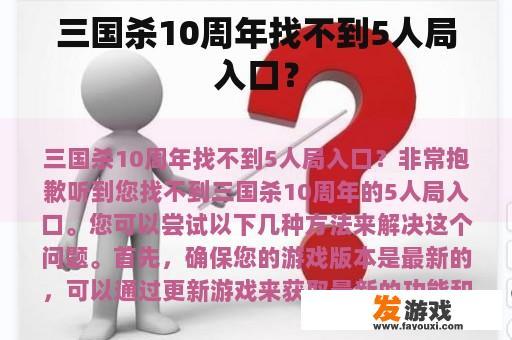 三国杀10周年找不到5人局入口？