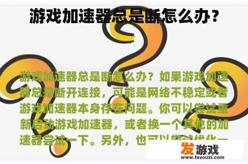 游戏加速器总是断怎么办？