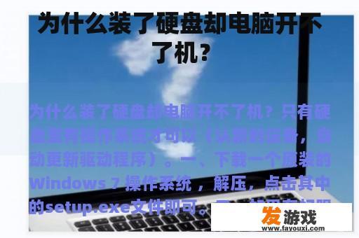 为什么装了硬盘却电脑开不了机？