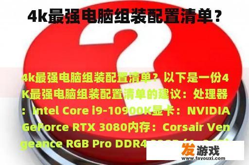 4k最强电脑组装配置清单？