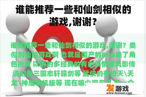 谁能推荐一些和仙剑相似的游戏,谢谢？