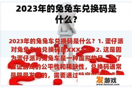 2023年的兔兔车兑换码是什么？