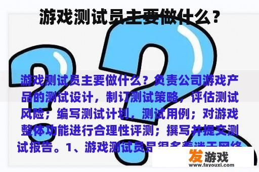 游戏测试员主要做什么？