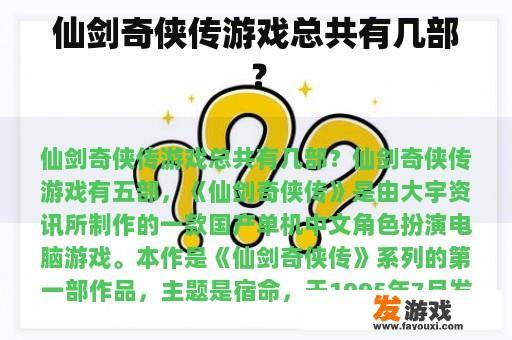 仙剑奇侠传游戏总共有几部？