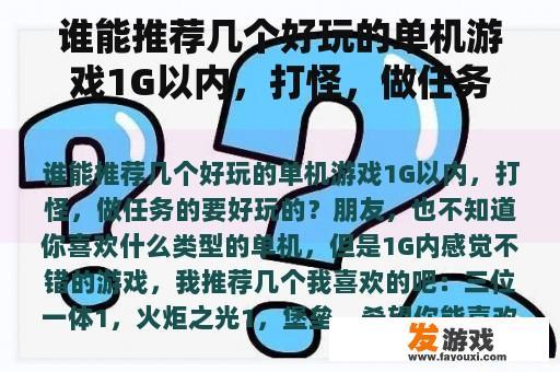 谁能推荐几个好玩的单机游戏1G以内，打怪，做任务的要好玩的？