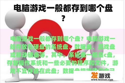 通常情况下，电脑游戏会被存放在哪些硬盘中呢?