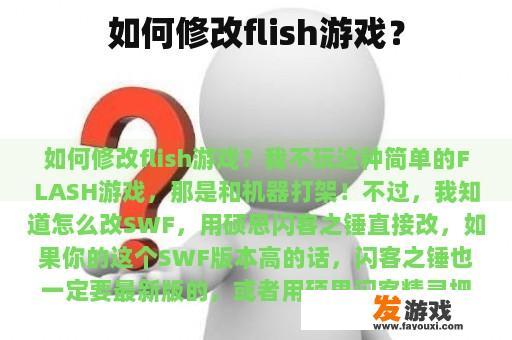 如何修改flish游戏？