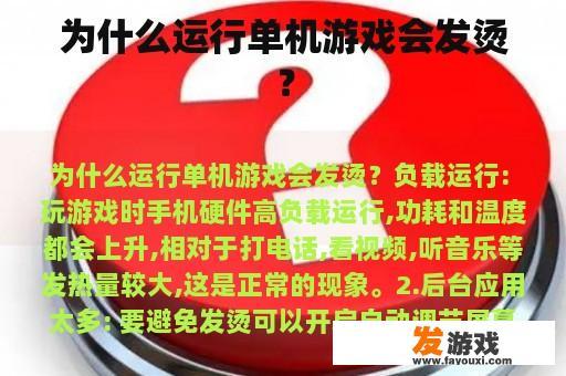 为什么运行单机游戏会发烫？