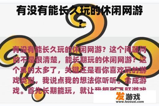 有没有能长久玩的休闲网游？