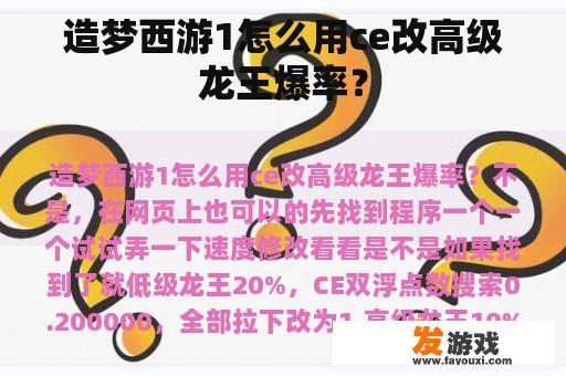 造梦西游1怎么用ce改高级龙王爆率？