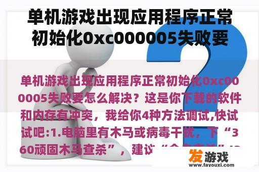 单机游戏出现应用程序正常初始化0xc000005失败要怎么解决？