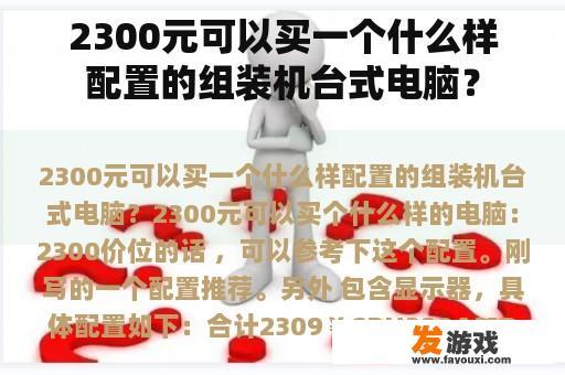 2300元可以买一个什么样配置的组装机台式电脑？