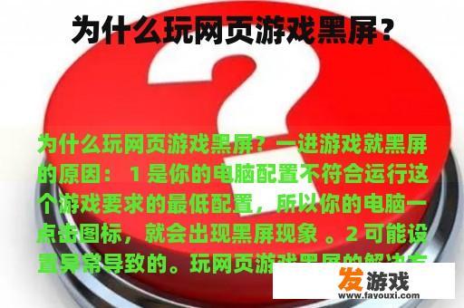 为什么玩网页游戏黑屏？