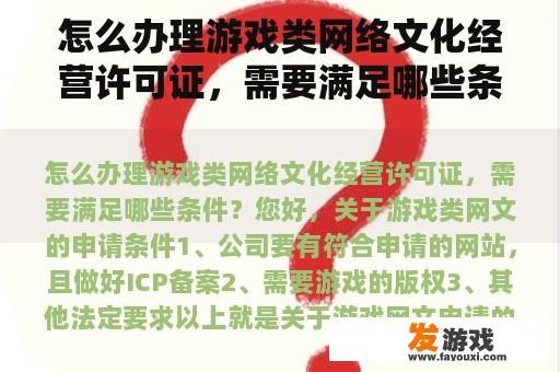 怎么办理游戏类网络文化经营许可证，需要满足哪些条件？