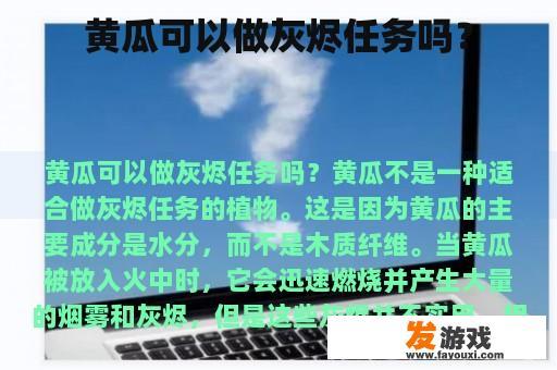 黄瓜可以做灰烬任务吗？