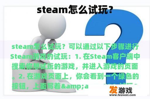 steam怎么试玩？